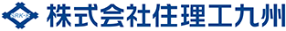 株式会社住理工九州